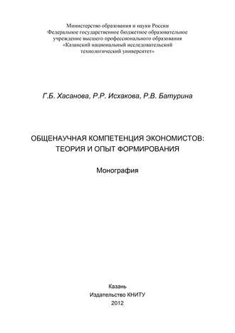 Г. Б. Хасанова. Общенаучная компетенция экономистов: теория и опыт формирования