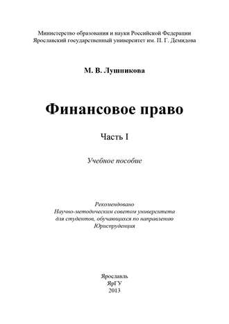 М. В. Лушникова. Финансовое право. Часть I
