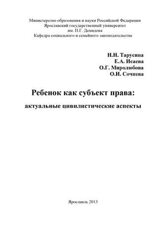 Ребенок как субъект права: актуальные цивилистические аспекты. 