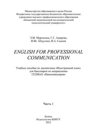 Э. М. Муртазина. English for Professional Communication. Часть 1