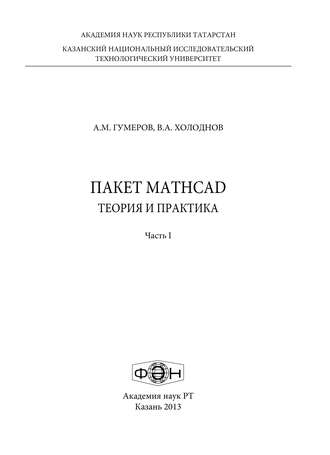 А. М. Гумеров. Пакет MathCad: теория и практика. Часть 1