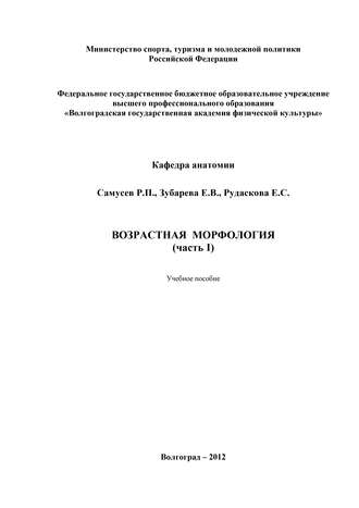 Возрастная морфология. Часть I. Р. П. Самусев