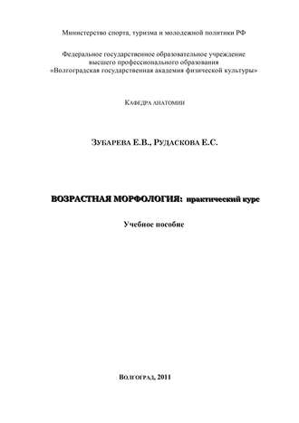 Возрастная морфология: практический курс. Е. В. Зубарева
