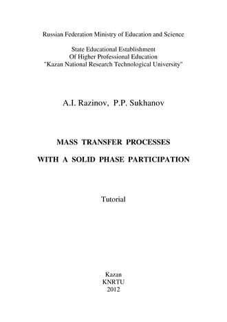 A. Razinov. Mass Transfer Processes with a Solid Phase Participation