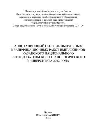 Аннотационный сборник выпускных квалификационных работ выпускников Казанского национального исследовательского технологического университета 2012 года. 