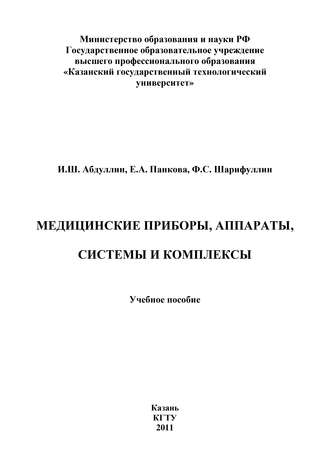 И. Абдуллин. Медицинские приборы, аппараты, системы и комплексы