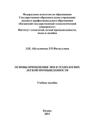 Л. Н. Абуталипова. Основы применения ЭВМ в технологиях легкой промышленности