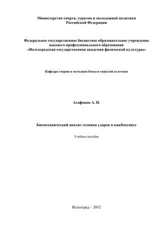 А. И. Агафонов. Биомеханический анализ техники ударов в кикбоксинге