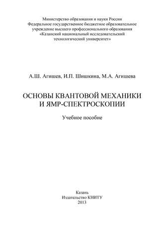 И. П. Шишкина. Основы квантовой механики и ЯМР-спектроскопии