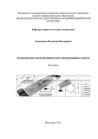 В. В. Анцыперов. Технология тензометрического измерения в спорте