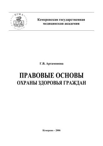 Г. В. Артамонова. Правовые основы охраны здоровья граждан