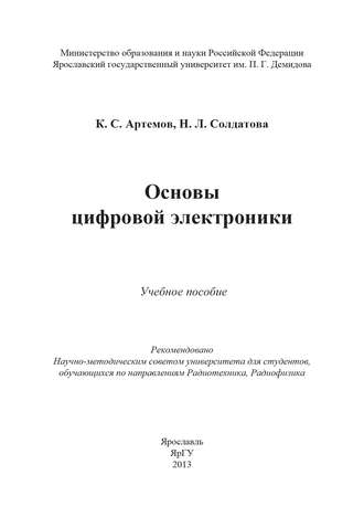 Константин Артёмов. Основы цифровой электроники