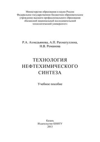 Р. А. Ахмедьянова. Технология нефтехимического синтеза