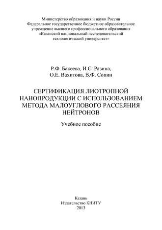 Р. Бакеева. Сертификация лиотропной нанопродукции с использованием метода малоуглового рассеяния нейтронов
