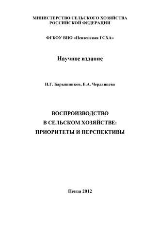 Воспроизводство в сельском хозяйстве: приоритеты и перспективы. Николай Георгиевич Барышников