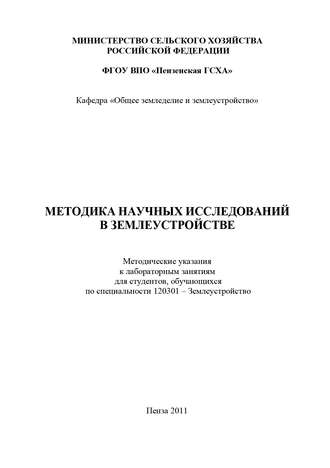 Методика научных исследований в землеустройстве. С. В. Богомазов