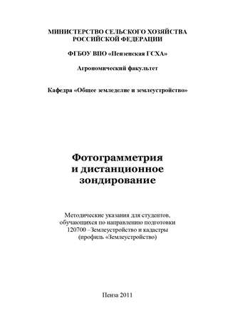 Фотограмметрия и дистанционное зондирование. С. В. Богомазов