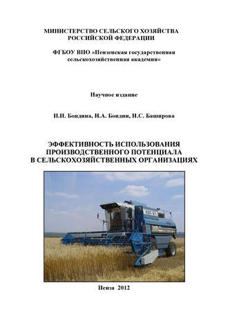 Эффективность использования производственного потенциала в сельскохозяйственных организациях. И. А. Бондин