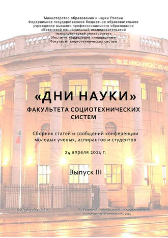 «Дни науки» факультета социотехнических систем. Выпуск III. Коллектив авторов