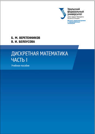 В. И. Белоусова. Дискретная математика. Часть 1