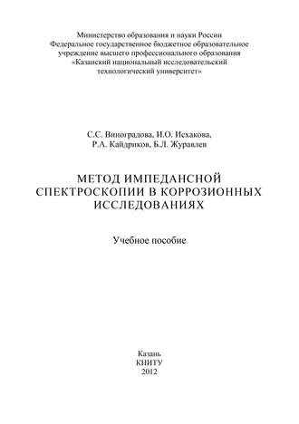 С. С. Виноградова. Метод импедансной спектроскопии в коррозионных исследованиях