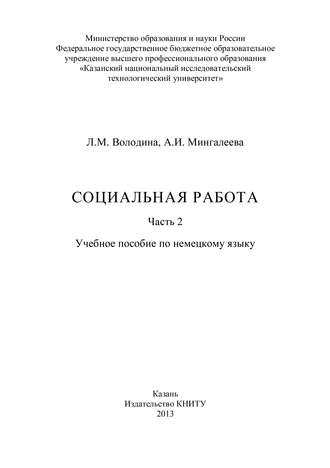 Социальная работа. Часть 2. Л. Володина