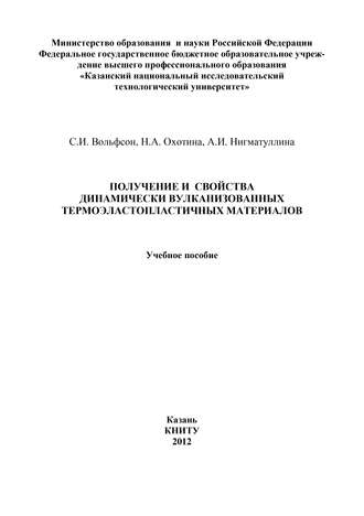Получение и свойства динамически вулканизованных термоэластопластичных материалов. С. Вольфсон