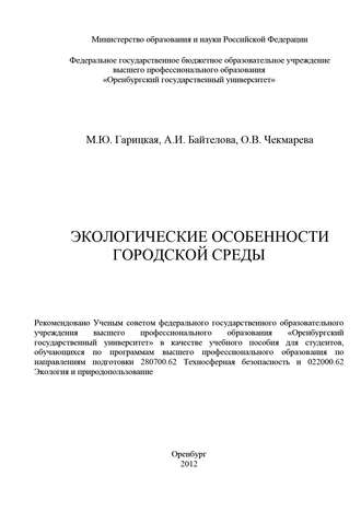Экологические особенности городской среды. А. И. Байтелова