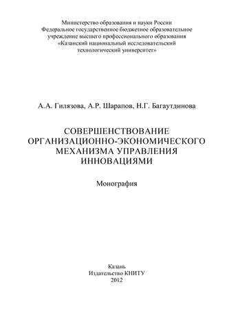 Совершенствование организационно-экономического механизма управления инновациями. А. Гилязова