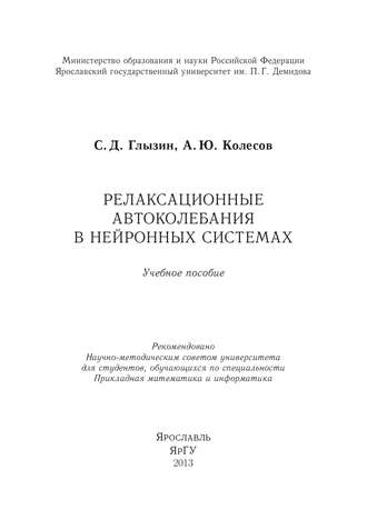 Релаксационные автоколебания в нейронных системах. С. Д. Глызин