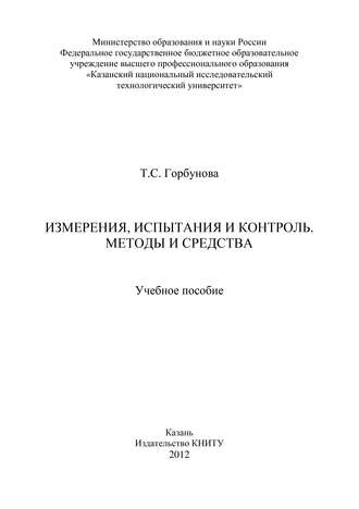 Т. Горбунова. Измерения, испытания и контроль. Методы и средства