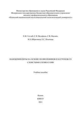 Нанокомпозиты на основе полиолефинов и каучуков со слоистыми силикатами. М. А. Ибрагимов