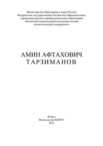 Амин Афтахович Тарзиманов. В. А. Арсланов