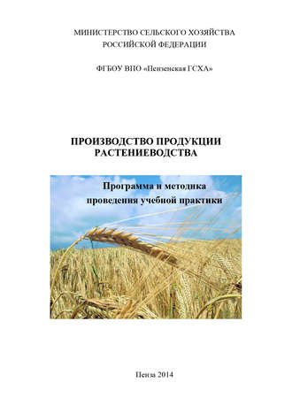 Производство продукции растениеводства. Н. Д. Агапкин