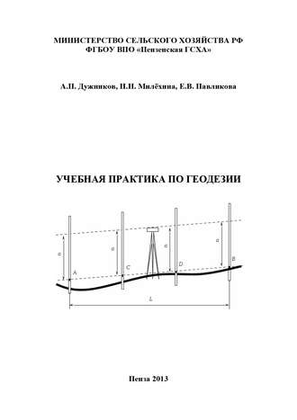 Учебная практика по геодезии. 