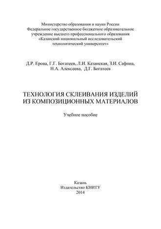 Технология склеивания изделий из композиционных материалов. Н. А. Алексеева