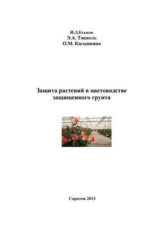 Защита растений в цветоводстве защищенного грунта. Иван Еськов