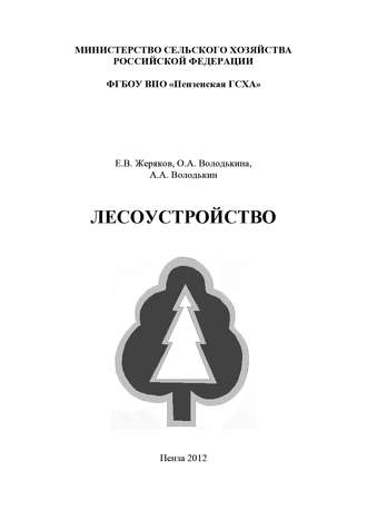Лесоустройство. А. А. Володькин