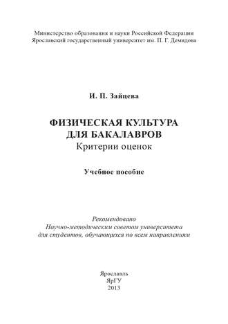 И. П. Зайцева. Физическая культура для бакалавров: критерии оценок