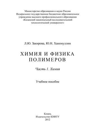 Химия и физика полимеров. Часть 1. Химия. Л. Закирова