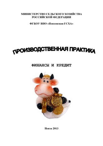 Производственная практика. Финансы и кредит. Н. Ф. Зарук