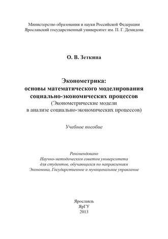 Эконометрика: основы математического моделирования социально-экономических процессов. О. В. Зеткина