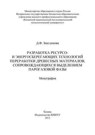 Разработка ресурсо- и энергосберегающих технологий переработки древесных материалов, сопровождающихся выделением парогазовой фазы. Д. Зиатдинова
