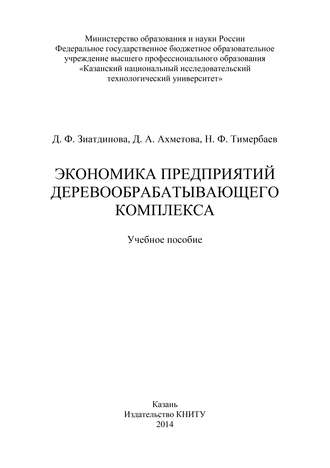 Экономика предприятий деревообрабатывающего комплекса. Д. Ахметова