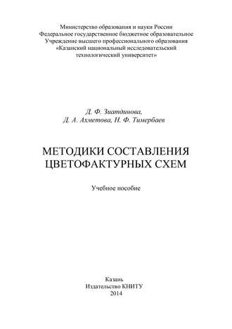 Методики составления цветофактурных схем. Д. Ахметова