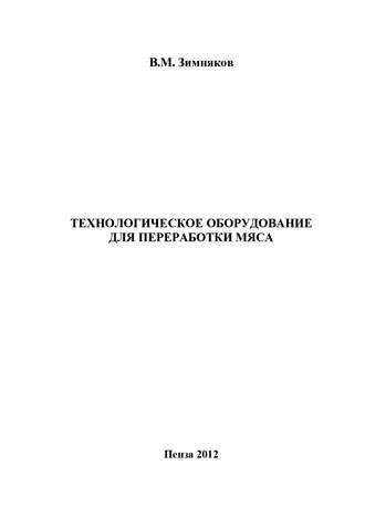 Технологическое оборудование для переработки мяса. Владимир Зимняков