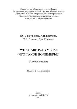 What are Polymers? (Что такое полимеры?). А. Н. Безруков