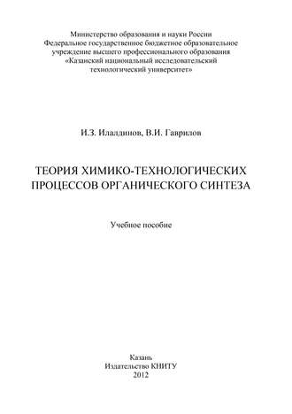 Теория химико-технологических процессов органического синтеза. В. И. Гаврилов