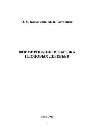 Формирование и обрезка плодовых деревьев. Ольга Касынкина