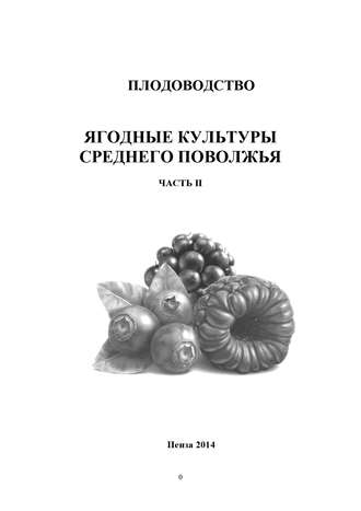 Плодоводство. Ягодные культуры Среднего Поволжья. Часть II. О. М. Касынкина
